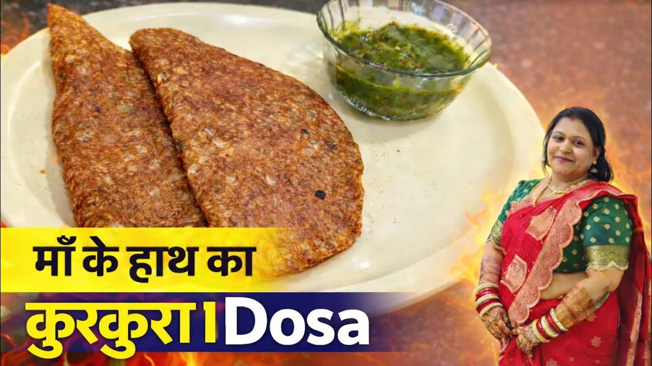 ना दही ना सोडा सिर्फ पानी में घोलकर बनाएं इतना टेस्टी और कुरकुरा दोसा की चाट पकौड़ी खाना भूल जाएंगे😝