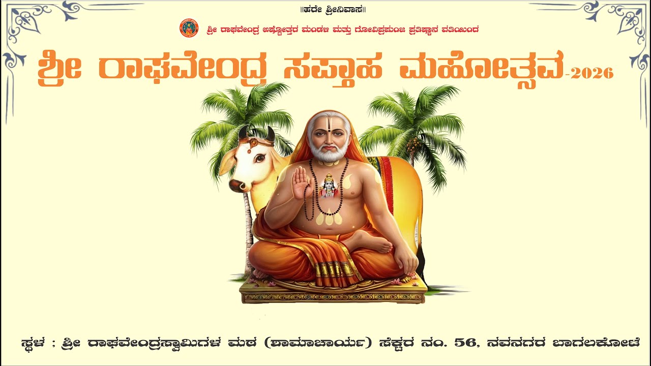 SHRI GURU RAGHAVENDRA SAPTAHA MAHOTSAVA DAY-6|ಶ್ರೀ ಗುರು ರಾಘವೇಂದ್ರ ಸಪ್ತಾಹ ಮಹೋತ್ಸವ -2026 ದಿನ-6