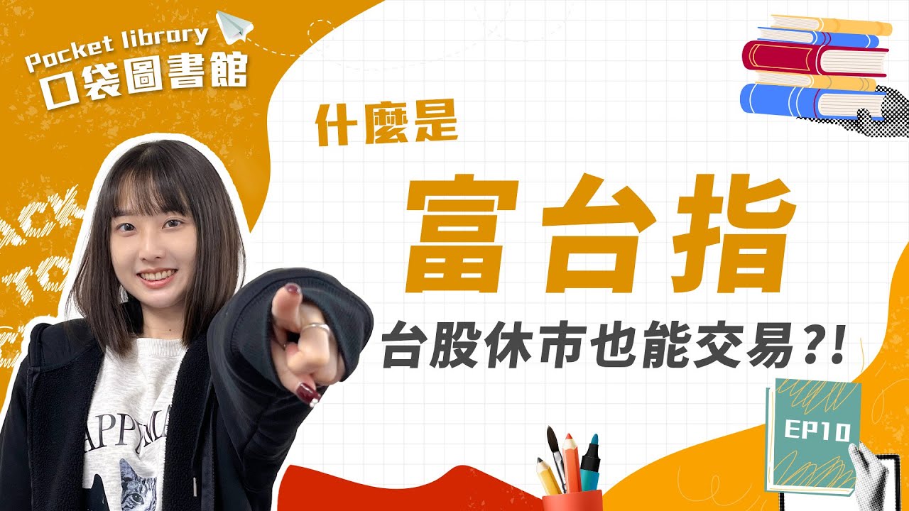 台股休市也能交易的投資工具⁉️你一定要認識「富台指」！ #口袋證券 #富台指 #投資 #股票