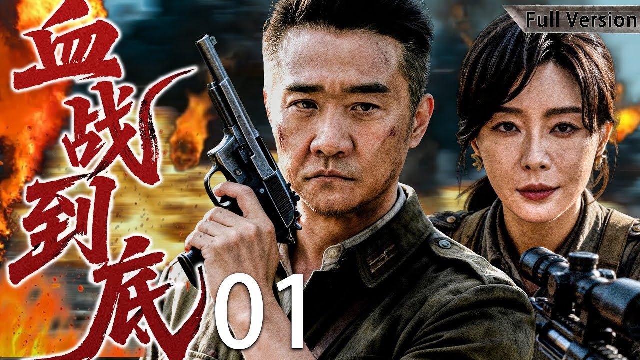 【最新經典抗戰劇】血戰到底 01 | 彈盡糧絕仍死守陣地，他一人血拼三天三夜，硬生生打垮敵軍主力！#黄志忠 #陈数