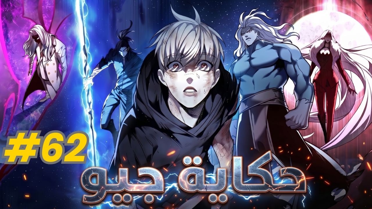 شاب ضعيف ولكنه بيتحكم في جيش من المستيقظين # 62