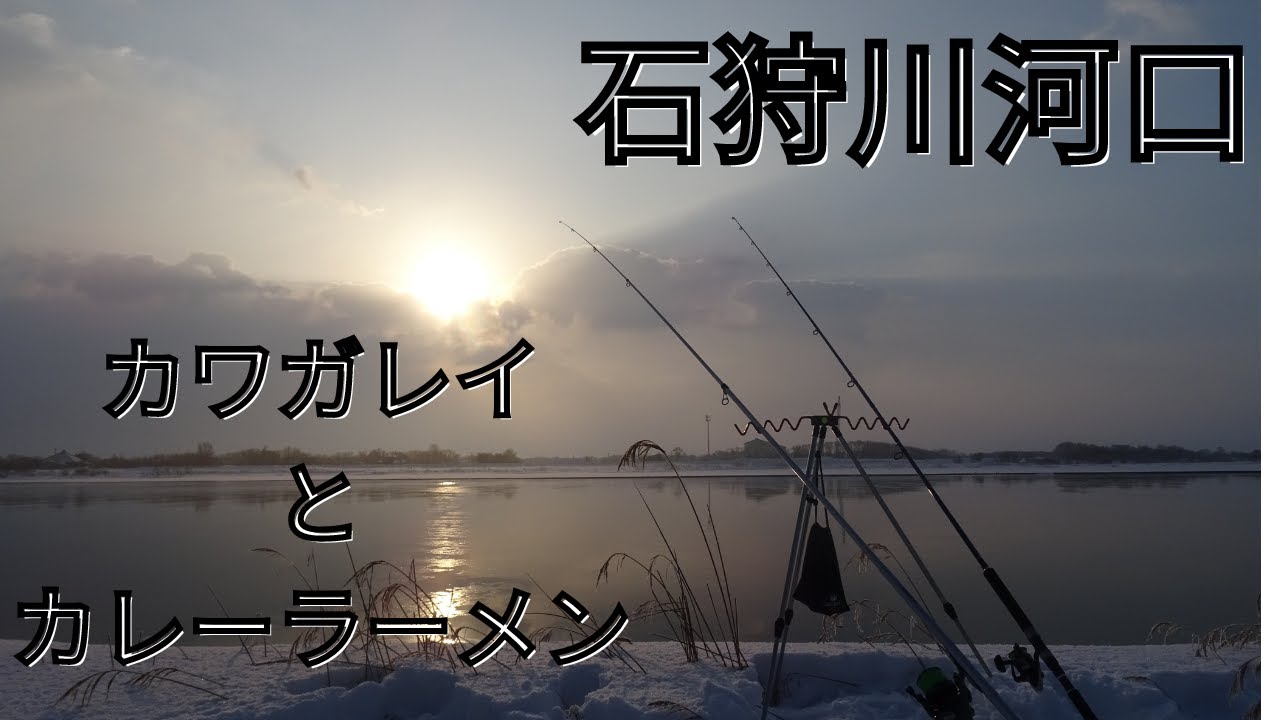 [Ishikari River Mouth] I caught a small flounder and ate curry ramen