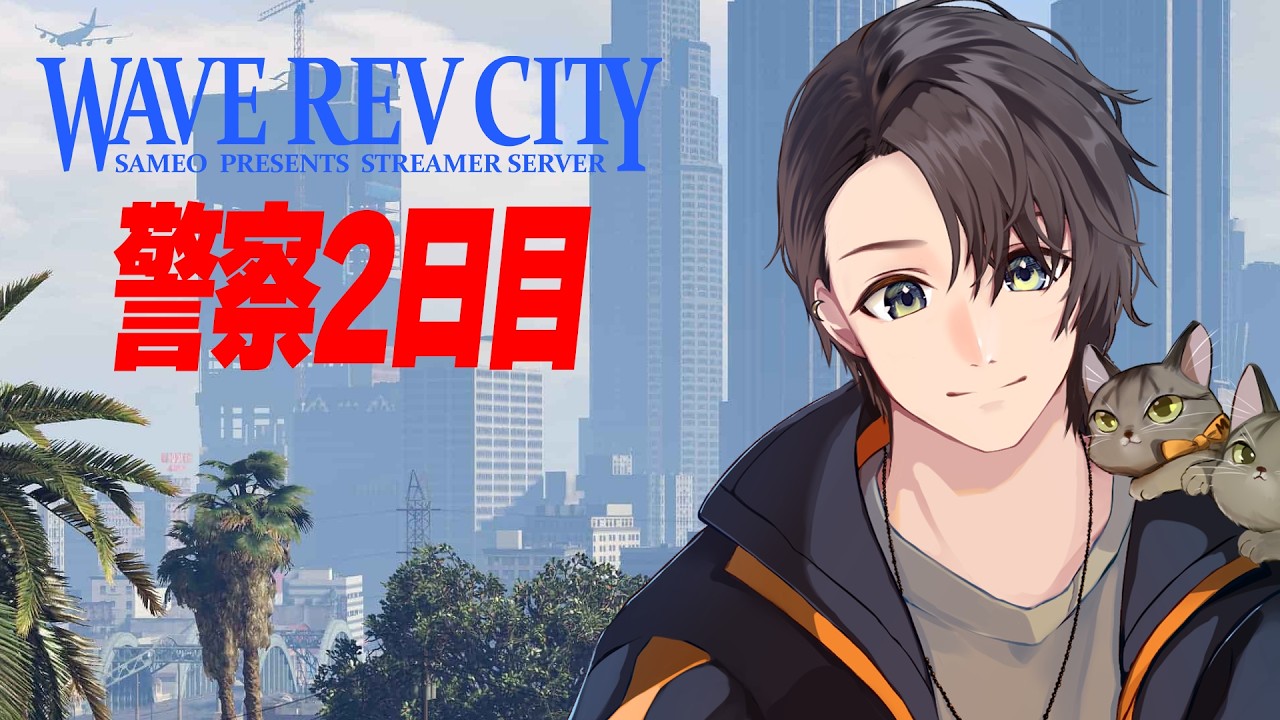 Wave Rev City | 月島ごう | 警察2日目
