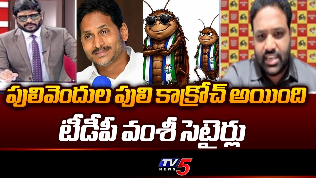 TDP Vamsi Krishna Satirical Comments On YS Jagan Cockroach Remarks || TV5 News