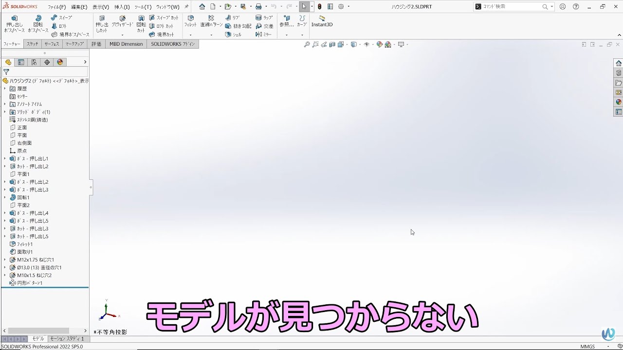 SOLIDWORKS部品の形が見つからない