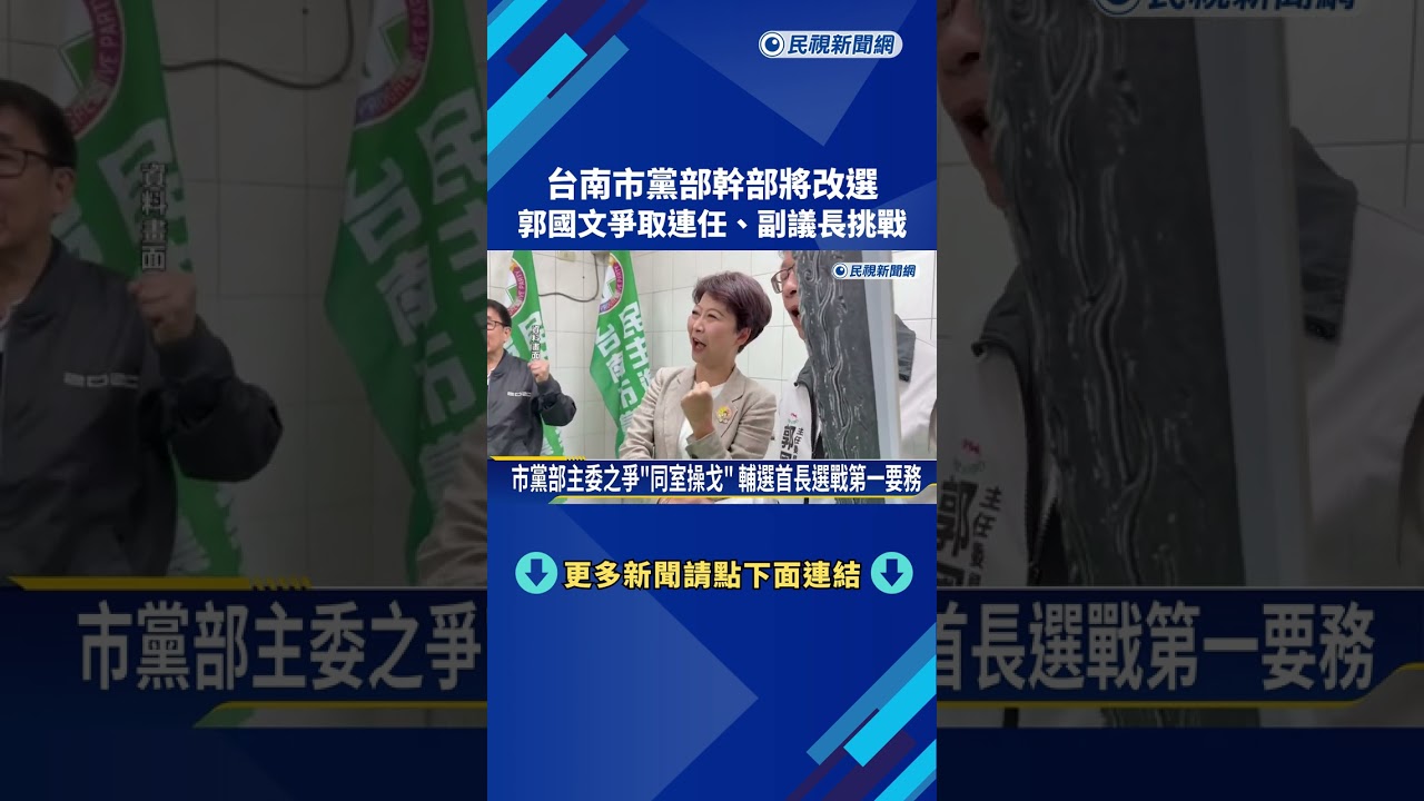 台南市黨部幹部將改選 郭國文爭取連任.副議長挑戰－民視新聞