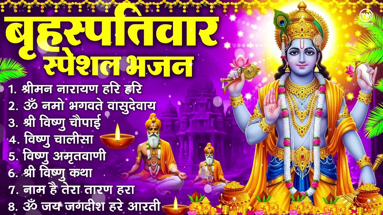 बृहस्पतिवार भक्ति भजन : ॐ नमो भगवते वासुदेवाय, श्रीमन नारायण हरि हरि, विष्णु अमृतवाणी व आरती