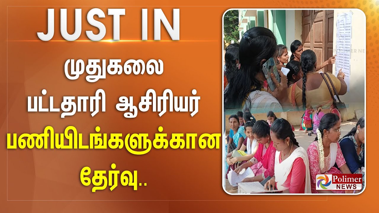 முதுகலை பட்டதாரி ஆசிரியர் பணியிடங்களுக்கான தேர்வு.. || #JUSTNOW