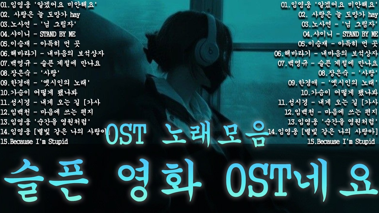 😢슬픈 영화 OST네요. 30곡 연속재생  밤에 듣기 좋은 슬픈 노래 모음 #발라드플레이리스트 | 응답하라 1988 OST 노래모음ㅣ추천하는 8090 감성 노래 모음