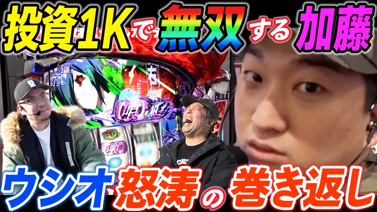 加藤やさしさが東京喰種で序盤から超好展開の中ウシオとくりが怒涛の巻き返し!?【パチスロ】【スロット】『ARROWS-SCREEN 公認切り抜き』