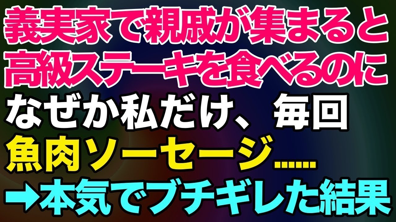 【スカッとする話】毎年、親戚が集まると高級ステーキを食べる義実家。しかし私だけ毎回、魚肉ソーセージ→本気でブチギレた結果【修羅場】