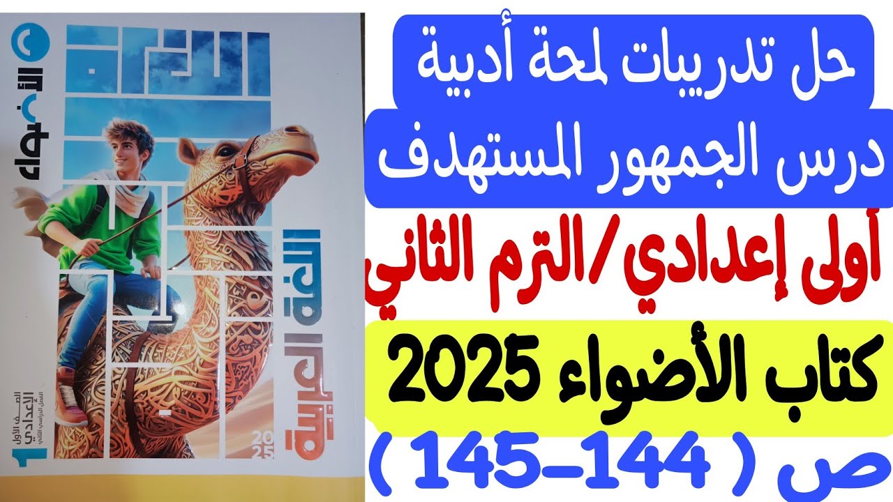 حل تدريبات لمحة أدبية ( الجمهور المستهدف  ) ـ كتاب الأضواء أولى إعدادي/الترم الثاني ص144-145