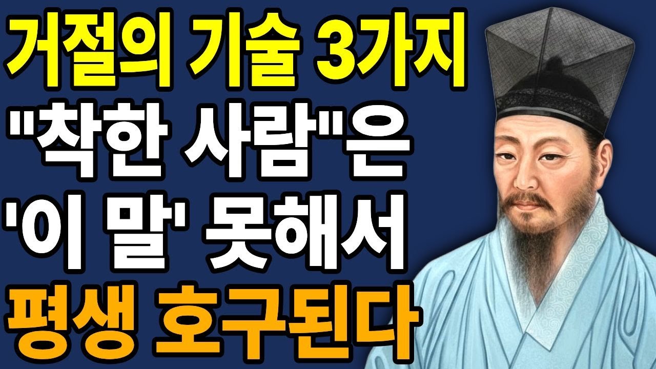 나이들수록 칼같이 거절하라. 지혜로운 거절 방법 3가지 l 인생명언 l 행복한 노후 l 삶의지혜 l 인간관계