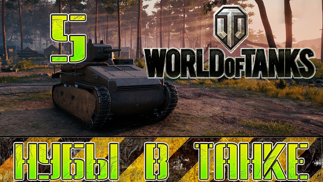 World of tanks. Wot, продолжаем. Нубы в танке #5.