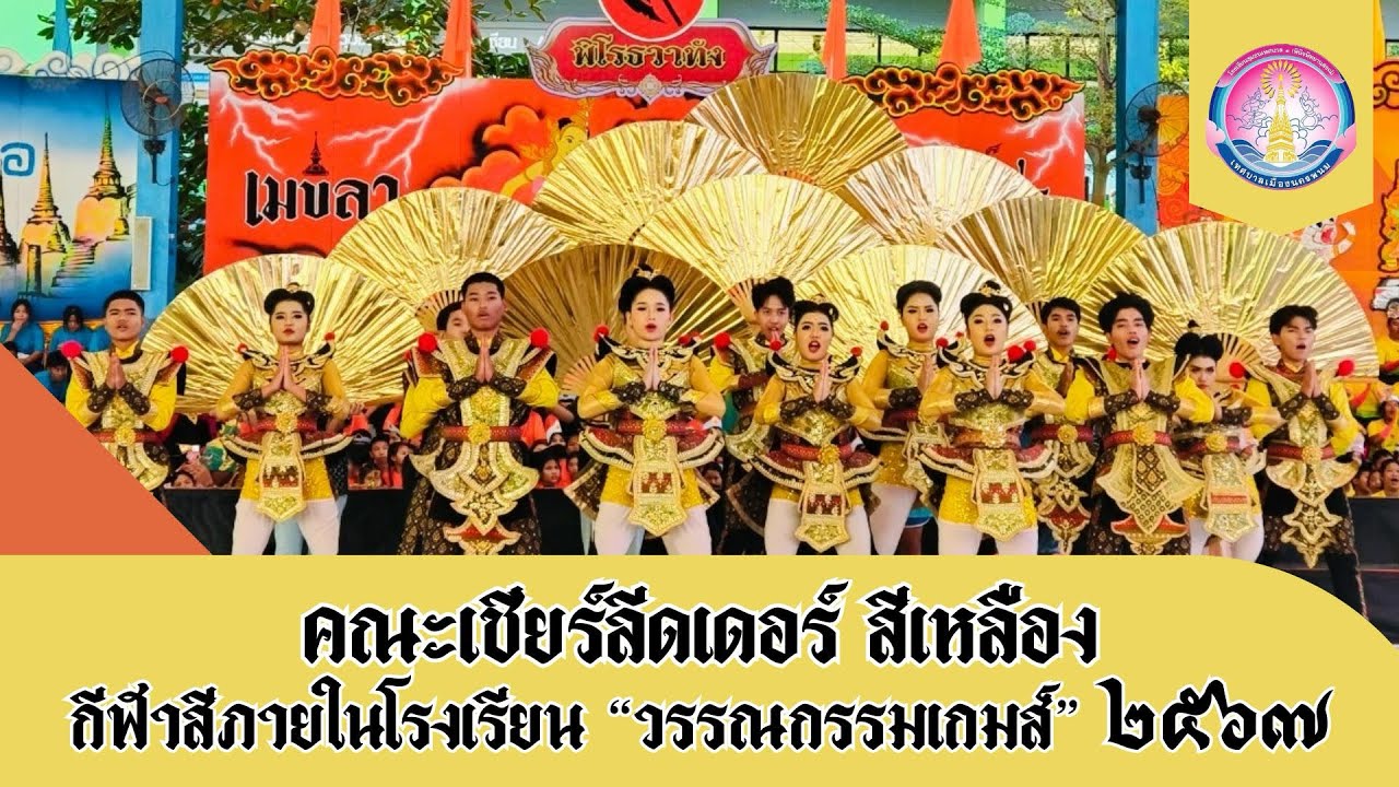 การประกวดกองเชียร์ และเชียร์ลีดเดอร์สีเหลือง 💛 กีฬาสีภายในโรงเรียน “วรรณกรรมเกมส์” 2567
