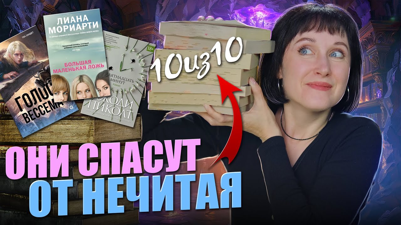 Эти книги ИЗБАВИЛИ ОТ НЕЧИТУНА 😃 От этих книг не оторваться! Самые захватывающие книги
