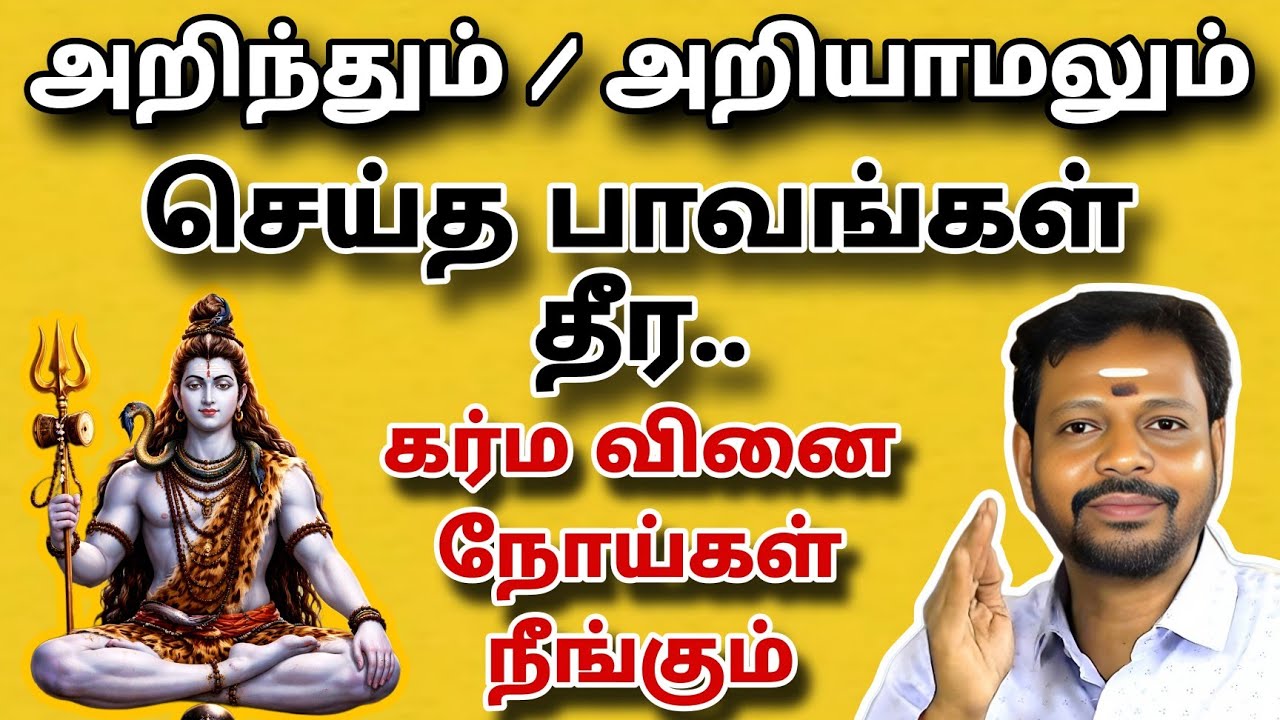 அறிந்தும் அறியாமலும் செய்த பாவங்கள் தீர,கர்ம வினை நீங்க | Spiritual @spiritualartsecrets 