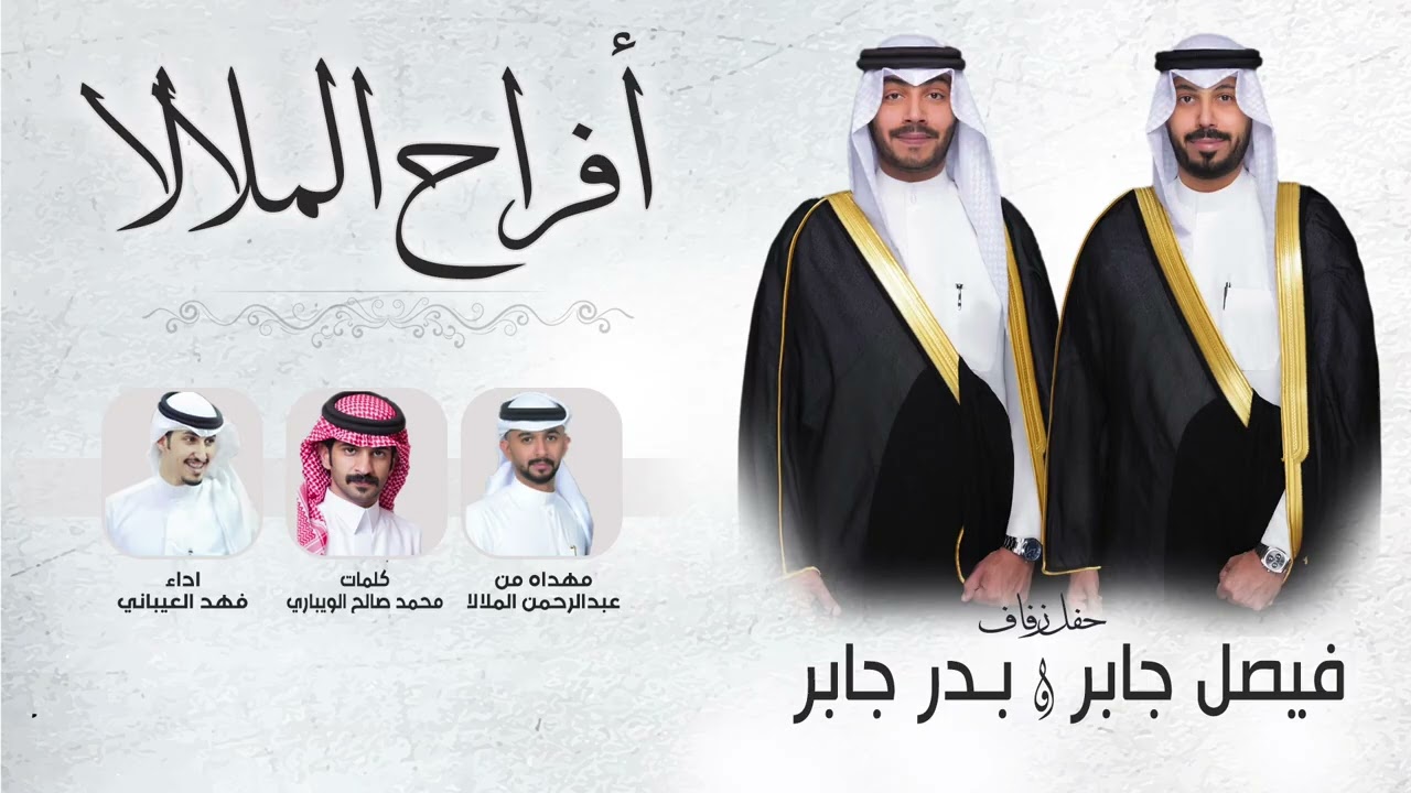 افراح الملالا | حفل فيصل جابر وبدر جابر | كلمات محمد صالح الويباري | اداء فهد العيباني