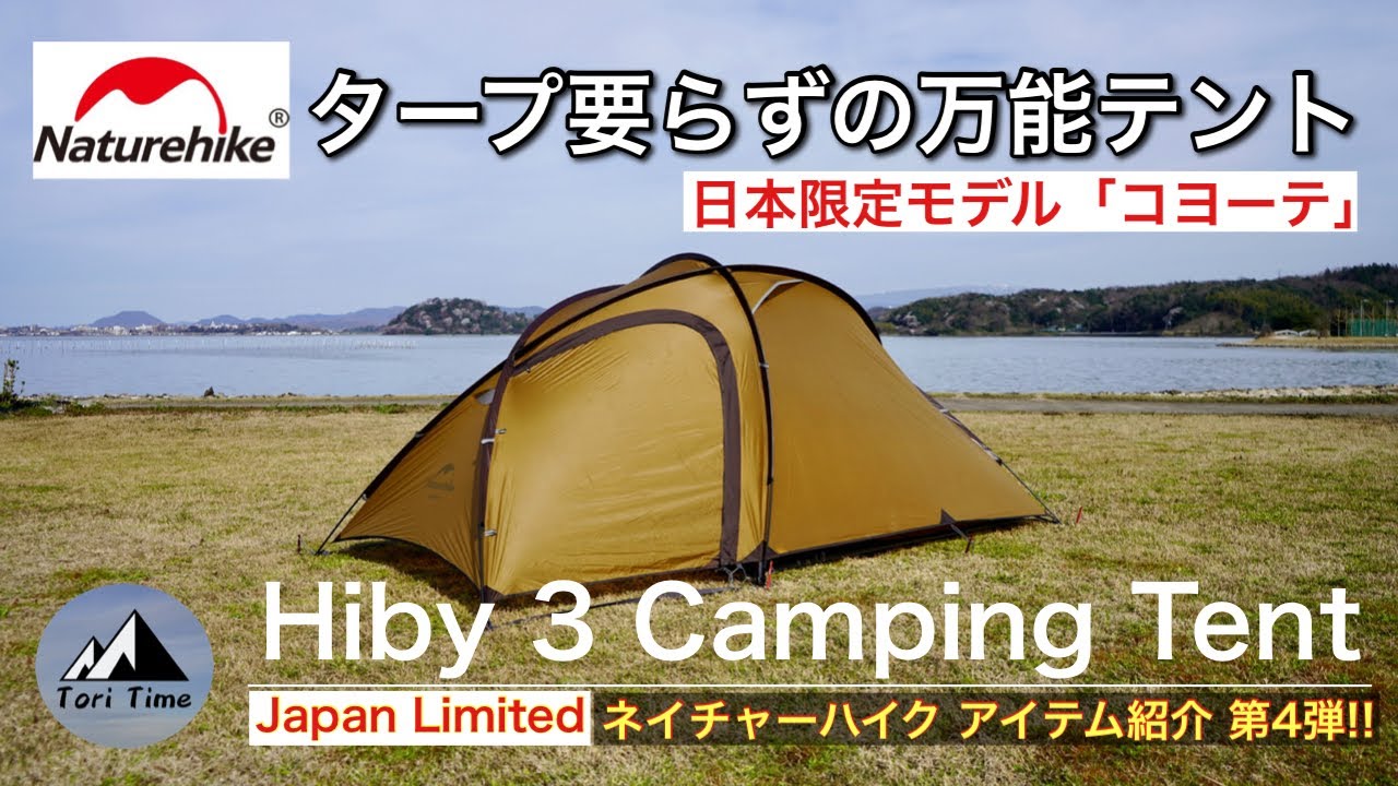 [Naturehike日本限定モデル] タープ要らずのお勧めテント!! Hiby 3 Camping Tent Japan Limitedは想像以上におしゃれで使いやすい。