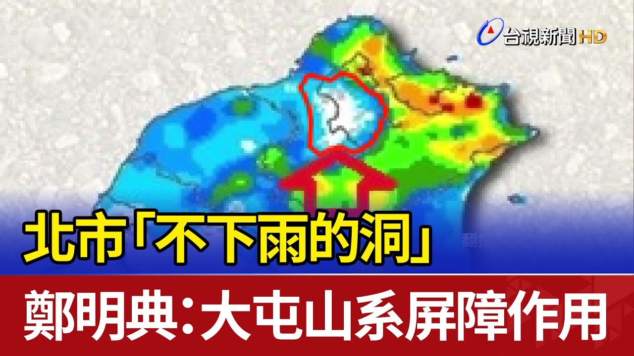 北市「不下雨的洞」 鄭明典：大屯山系屏障作用