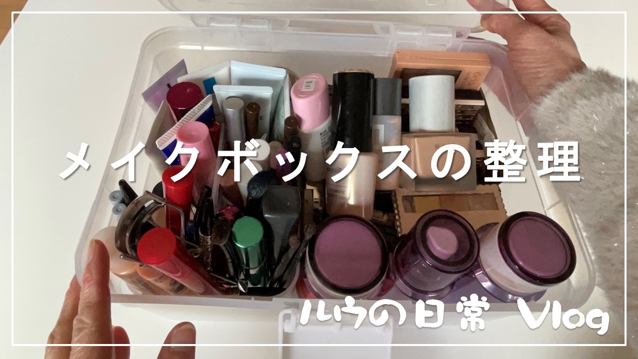 メイクボックスの整理｜メイク｜のんびりお茶時間
