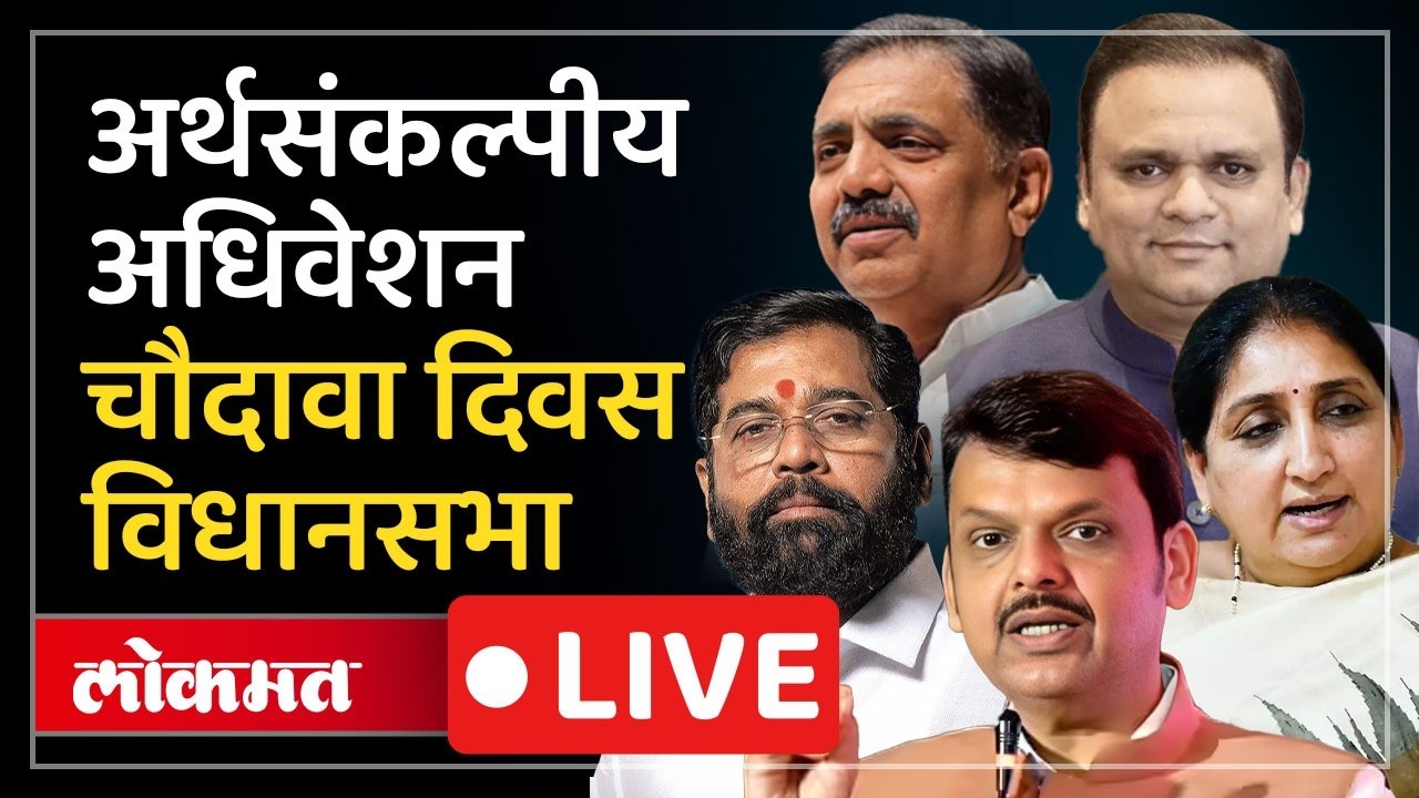 Vidhan Sabha LIVE : अजित पवारांच्या निधनाचा मुद्दा येणार? विरोधकांची रणनिती काय?