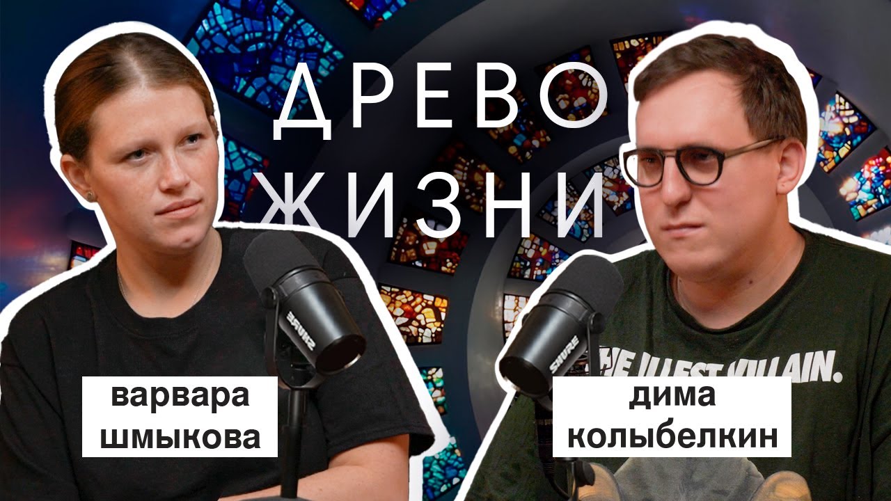 варвара шмыкова: «древо жизни», «чики», кирилл серебренников | вот что я сегодня посмотрел