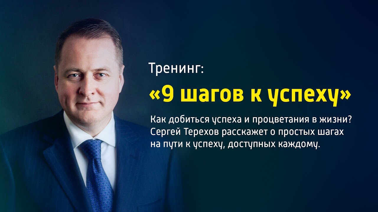Сергей Терехов: 9 шагов к успеху