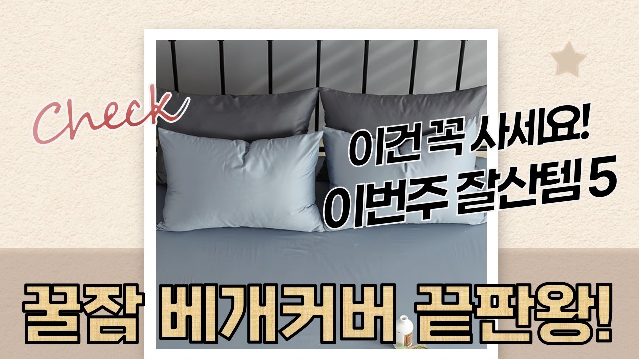 꿀잠템! 순면 베개커버 4종 비교: 드발라, 벨로코, 로그, 누블 솔직 후기