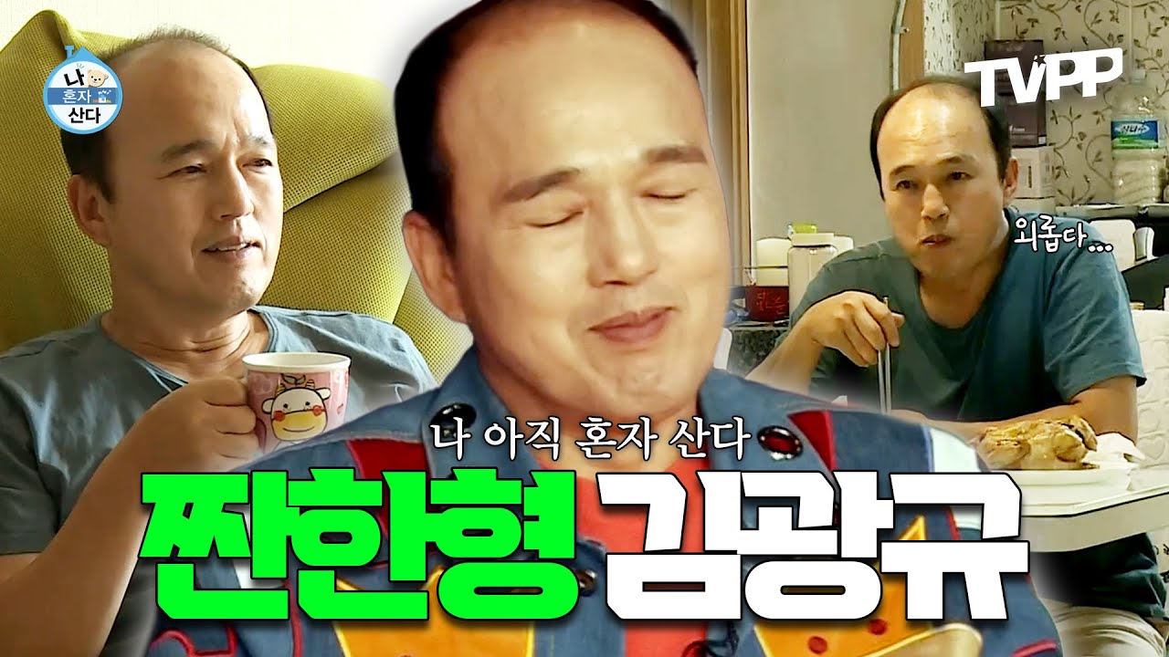 【#TVPP】 기안84도 한 수 접는 나혼산의 원조, 김광규의 살짝은 짠한 하루🤣 | 나혼자산다 | TVPP | MBC 201002 방송 외