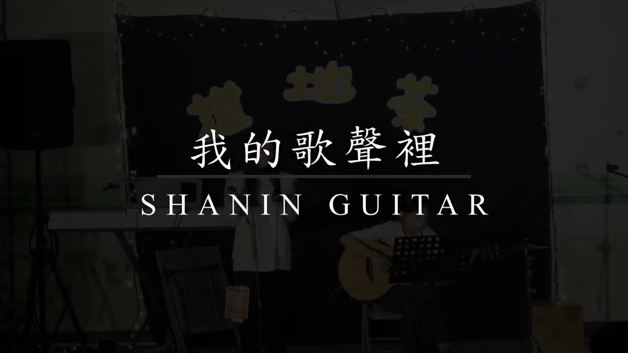 〈我的歌聲裡〉Cover  | 2025《道地茶》勤益弦音吉他社