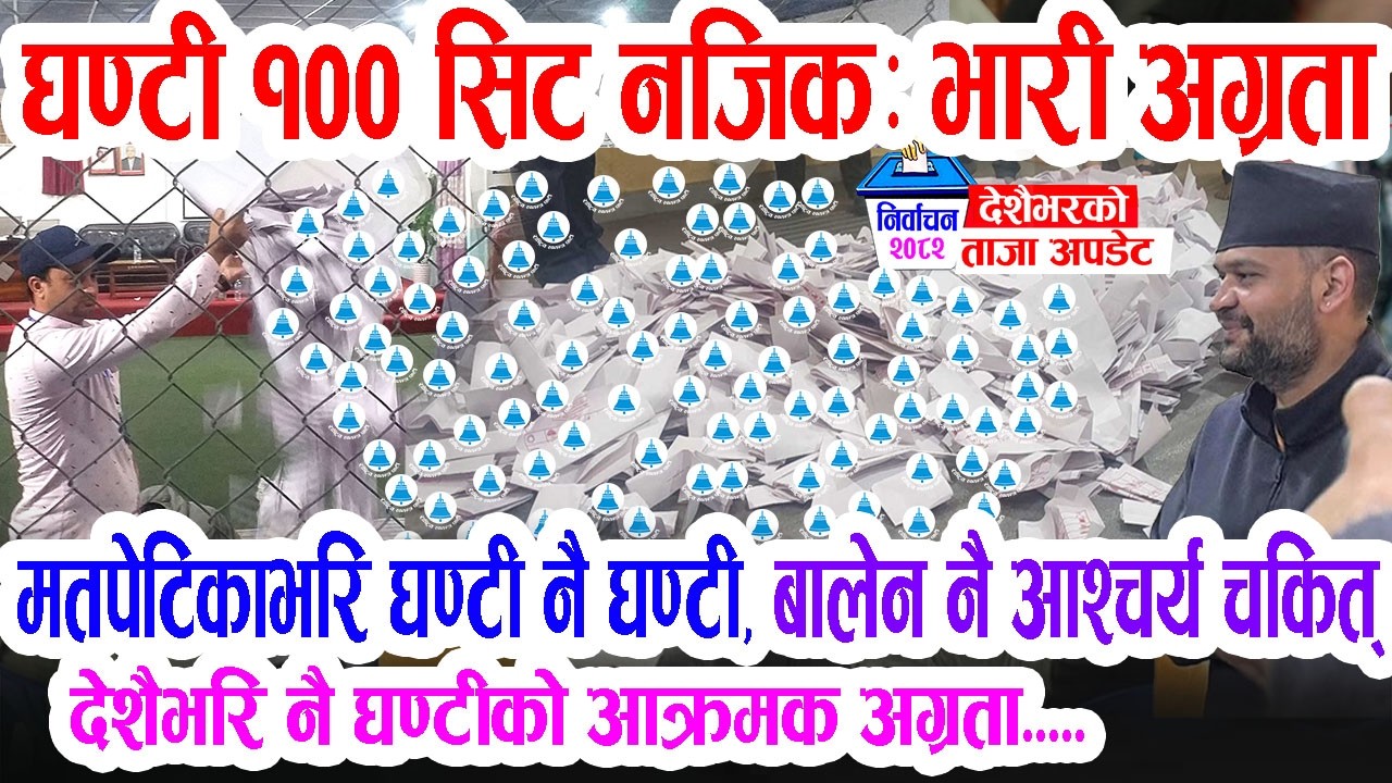 आयो ताजा अपडेट: घण्टी १०० सिट नजिकः भारी अग्रता, यस्तो छ देशैभरिको पुरा मतपरिणाम हेर्नुहोस् Balen