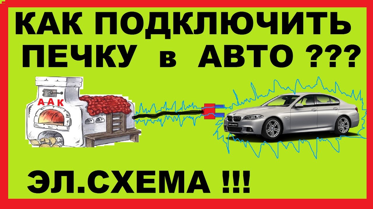 Как подключить печку в автомобиле.Принцип работы.Эл.Схема.Подробное обьяснение
