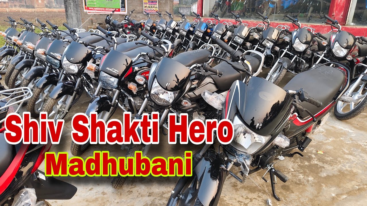 Shiv Shakti Hero Madhubani | New Model Bike Rate | Complete Information For Bike Servicing |