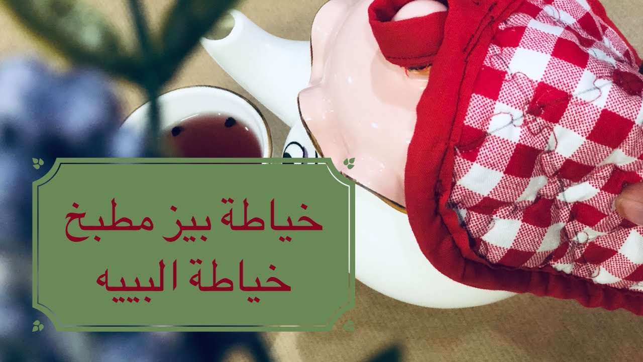 خياطة بيز مطبخ +البييه ~اكسسوارات المطبخ | sewing pot holder~Kitchen accessories