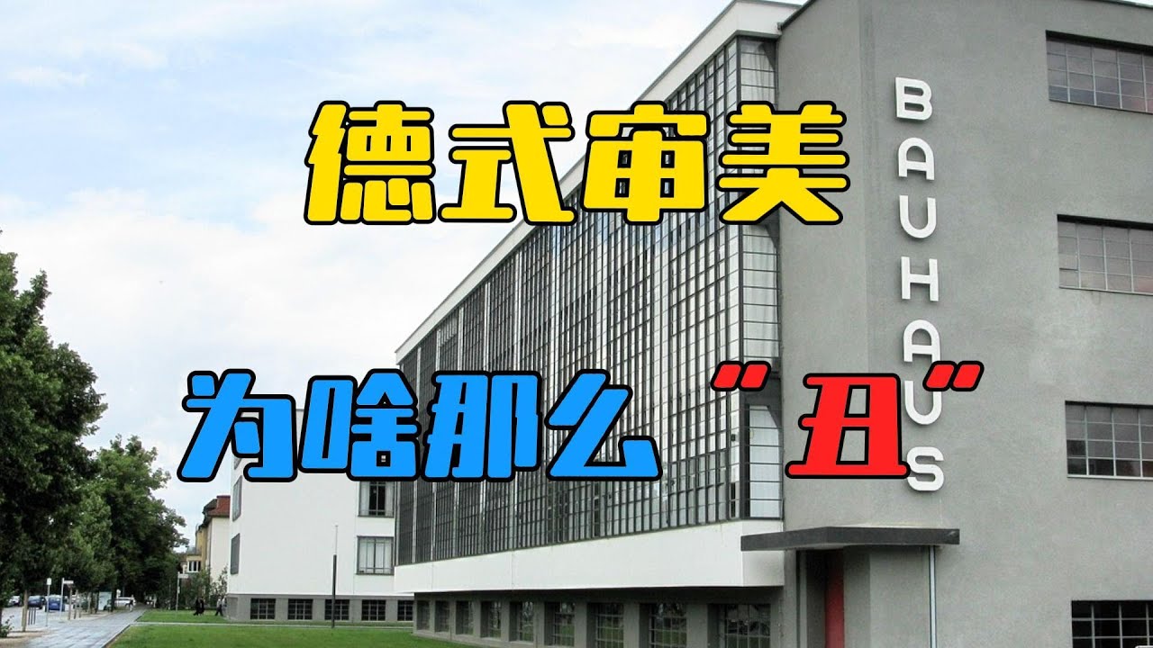 德国人为啥穿得一个个都跟流浪汉一样？