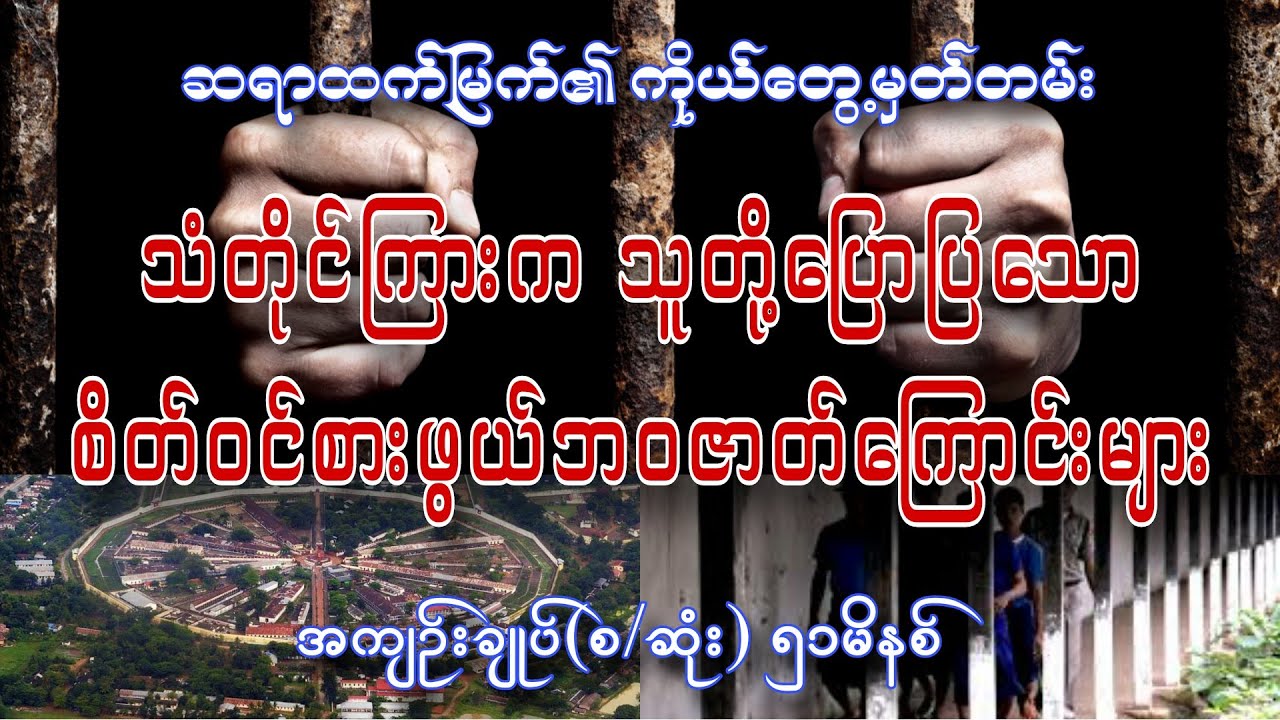 သံတိုင်ကြားမှဘဝများ အကျဥ်းချုပ်စဆုံး စာရေးသူ ဆရာထက်မြက်၏ ကိုယ်တွေ့မှတ်တမ်း