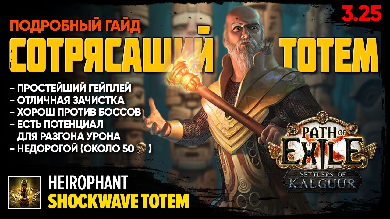 [PoE 3.25] Эндгейм-билд: Дед-фокусник с сотрясающими тотемами ★ Подробный гайд ★ Shockwave totem