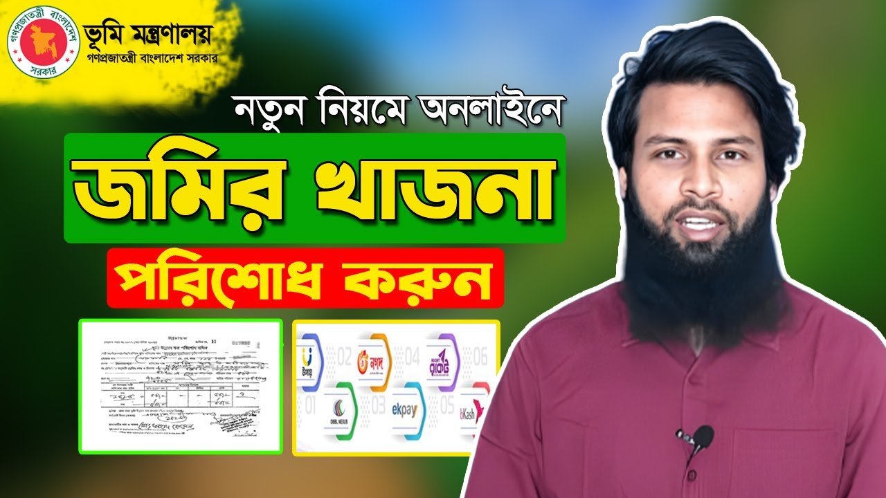 জমির খাজনা/দাখিলা অনলাইনে কীভাবে পরিশোধ করতে হয় / ভূমি উন্নয়ন কর অনলাইন সিস্টেম ২০২৩🔥