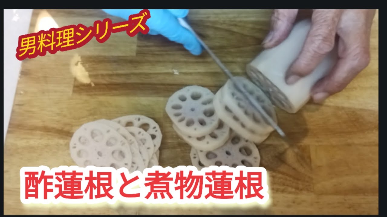 【蓮根料理】人生先を見通す為に縁起の良い食物【男料理シリーズ】
