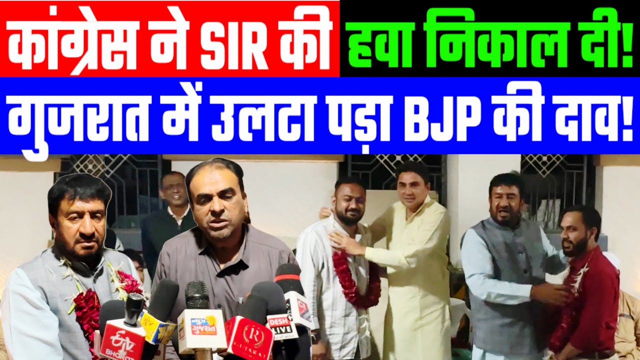 कांग्रेस ने SIR की हवा निकाल दी! गुजरात में उलटा पड़ा BJP की दाव! Desh Live | Gyasuddin Shaikh