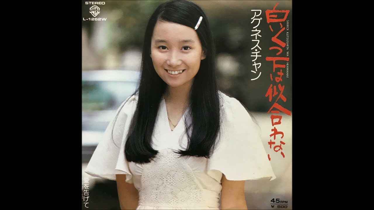 白いくつ下は似合わない(Single Version) / アグネス・チャン(Agnes Chan/陳美齡)