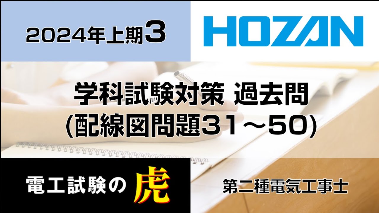 2024年上期（配線図問題）第二種電気工事士学科試験対策
