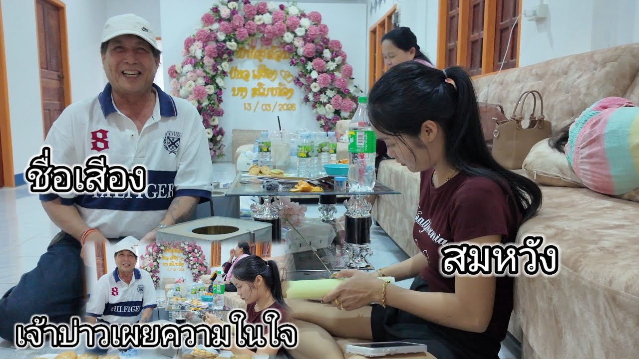 ว่าที่เจ้าบ่าวเผยความในใจ พร้อมบอกเคล็ดลับ ทำไมถึงได้มาถึงจุดนี้..#สาวบุนเปี่ยง 12 มีนาคม ค.ศ. 2026