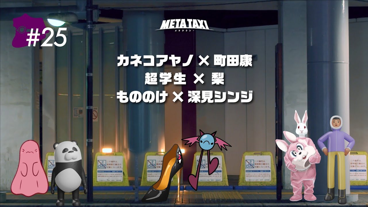 META TAXI  #25  | カネコアヤノ × 町田康、超学生 × 梨、もののけ × 深見シンジ