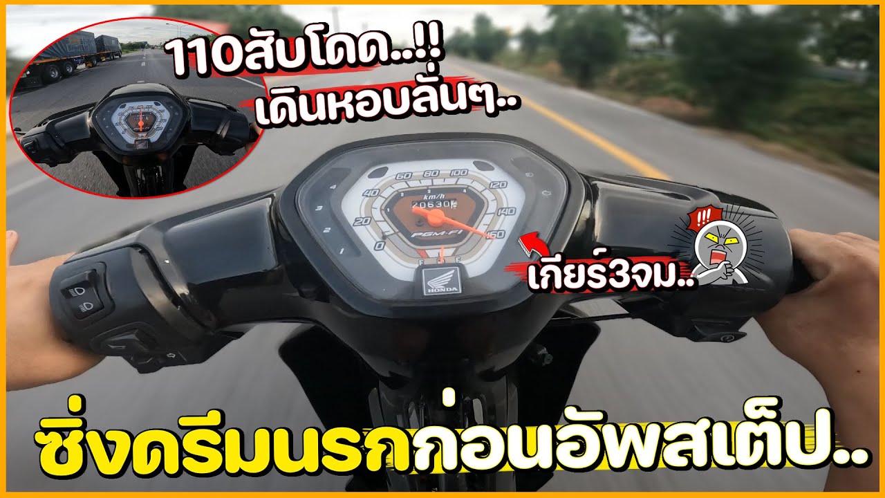 ซิ่งดรีมนรก 53 หัวนูนตล่าดทั่วไปก่อน อัพเสต็ป สับโดด 3เกียร์จมชิวๆ .. !!