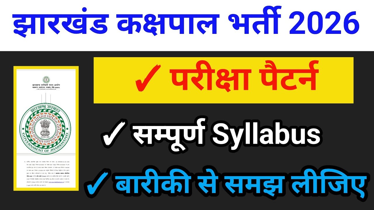 #jharkhand_new_vacancy_2026 झारखंड कक्षपाल भर्ती 2026 ✓ परीक्षा पैटर्न , सम्पूर्ण Syllabus समझें 