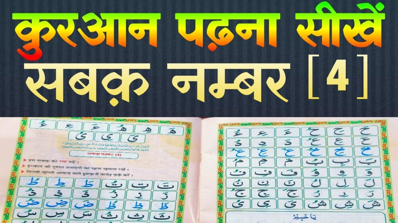 Learn to read the Quran [ Part 4 ] कुरान पढ़ना सीखें (Quran classes)