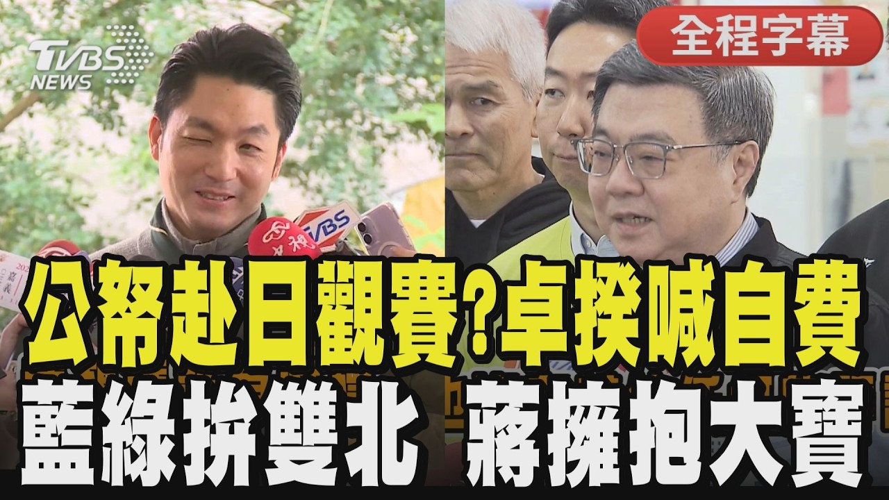 【全程字幕】赴日觀賽專機惹議？卓榮泰火線澄清：假日私人行程 是自費 雙北馬不停蹄拚選情 蔣萬安出席童軍活動親自頒獎 與大寶同框父子溫馨擁抱｜TVBS新聞@TVBSNEWS01