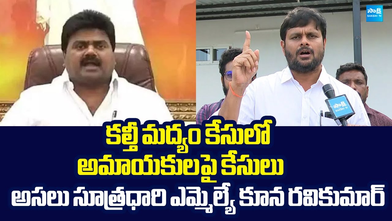 YSRCP Chintada Ravi Kumar Fires on MLA Kuna Ravikumar | Adulterated Liquor Case | @SakshiTVLIVE